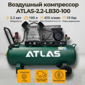Воздушный компрессор ATLAS-2.2-LB30-100 c ресивером 100 литров (220В)