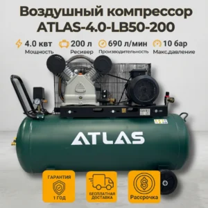 Воздушный компрессор ATLAS-4.0-LB50-200