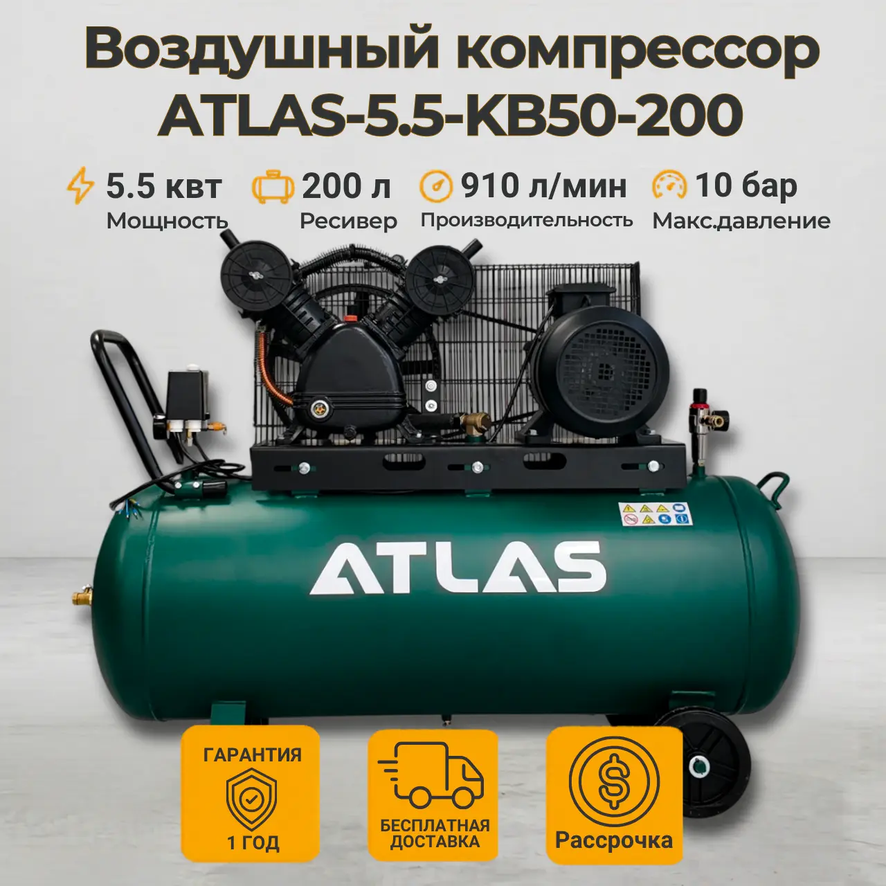 Воздушный компрессор ATLAS-5.5-KB50-200